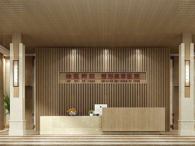 徐醫(yī)附院整形醫(yī)院裝修設(shè)計風格